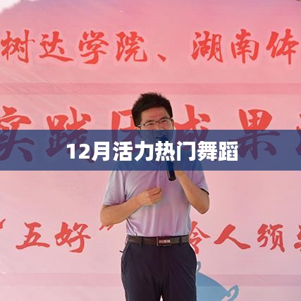 12月热门活力舞蹈，跃动全场！