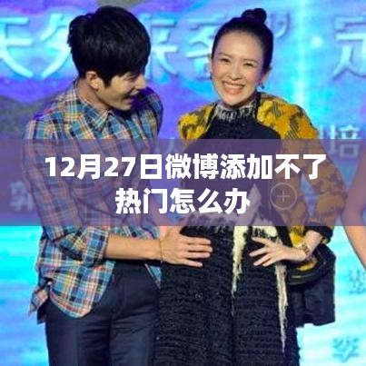 微博无法添加热门话题解决方法探讨