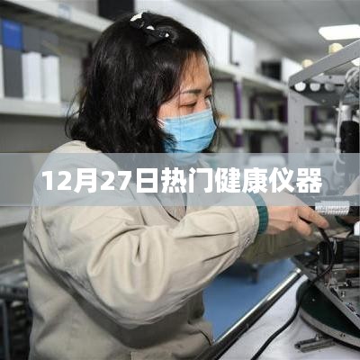 12月27日热门健康仪器盘点