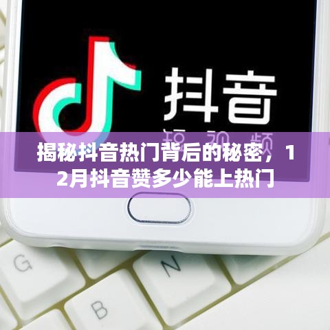 揭秘抖音上热门的秘密，12月点赞数达多少能上热门？