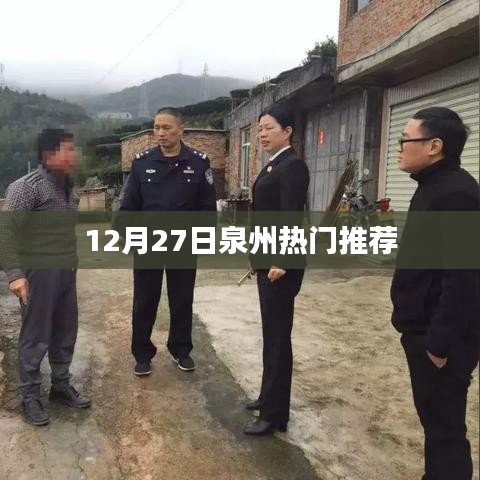 泉州热门推荐榜，12月27日精选活动指南