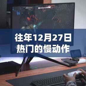 慢动作音乐视频盘点，历年12月27日热门推荐