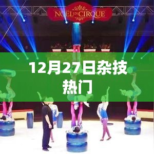 杂技盛宴，年末狂欢，精彩纷呈！