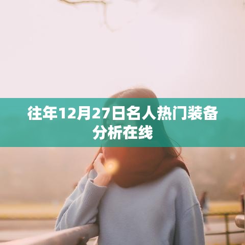 往年名人装备盘点，热门装备分析在线
