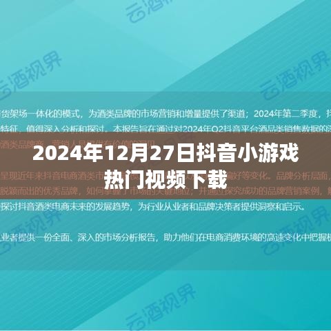 抖音小游戏热门视频下载 2024年最新排行榜