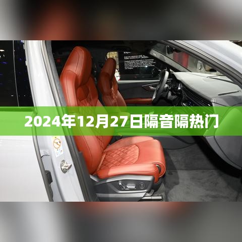 隔音隔热门，打造安静生活，就在2024年12月27日