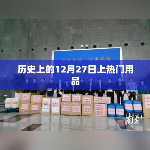 历史上的大事件，揭秘十二月二十七日热门用品的诞生