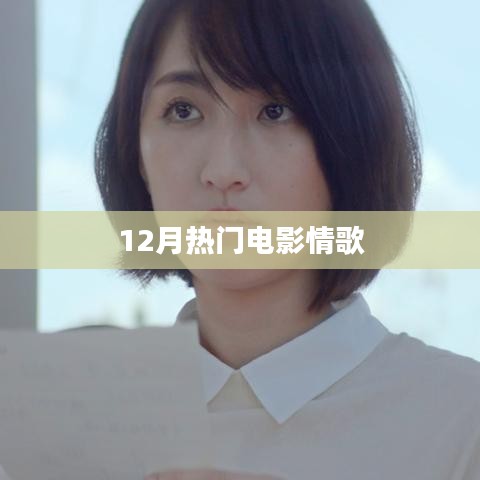 12月热门电影情歌，情感流淌的旋律