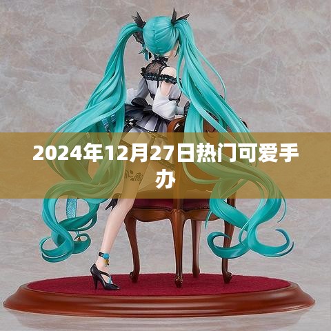 2024年热门可爱手办盘点