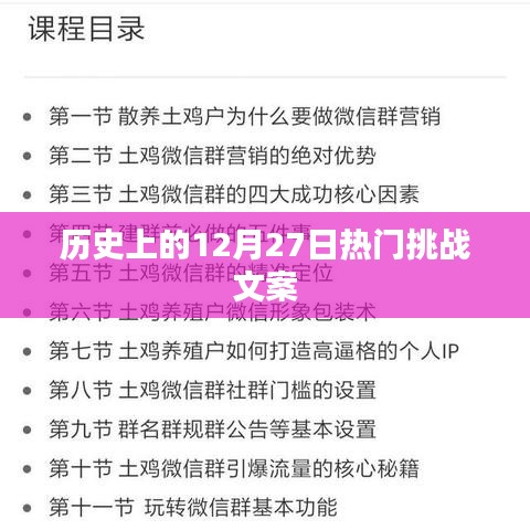 历史上的大事件，揭秘十二月二十七日的挑战与壮举