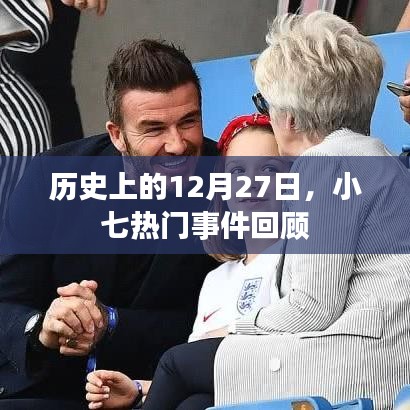 历史上的12月27日小七热门事件回顾盘点