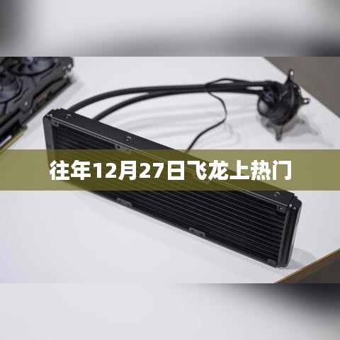 飞龙上热门，历年12月27日揭秘！