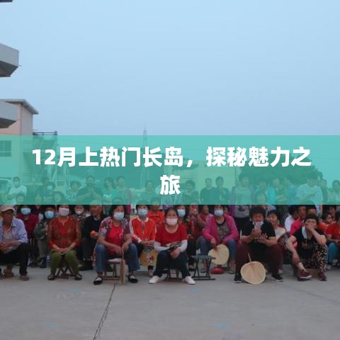 探秘长岛魅力之旅，十二月热门目的地