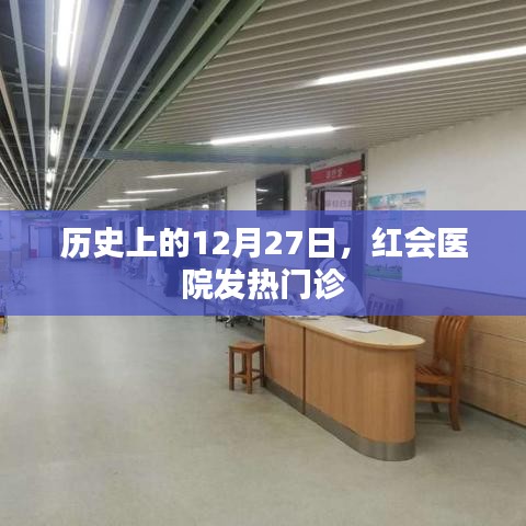 历史上的红会医院发热门诊，揭秘重大事件背后的故事