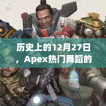 Apex舞蹈，热门崛起的历程回顾