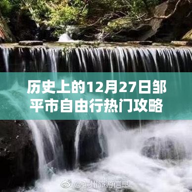 邹平市自由行，历史热门攻略之12月27日体验篇
