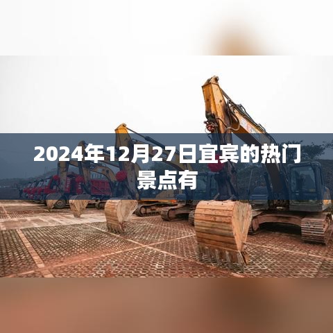宜宾热门景点探秘，2024年12月27日游必去之地