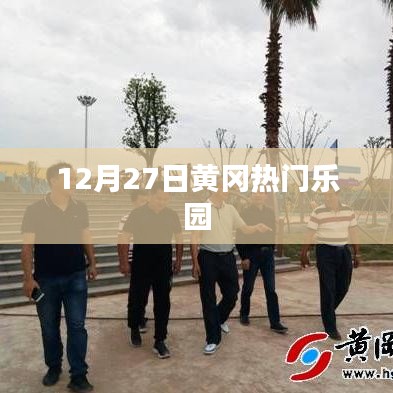 黄冈热门乐园，12月27日活动一览