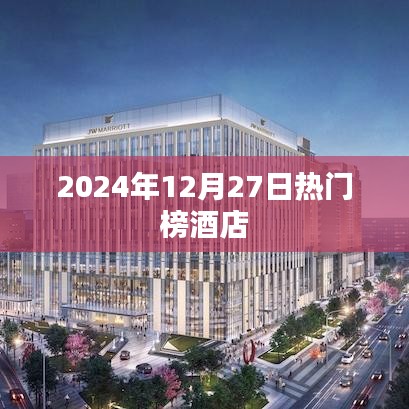 『2024年12月27日热门酒店榜单揭晓』