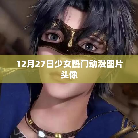 动漫少女头像流行趋势，精选图片分享
