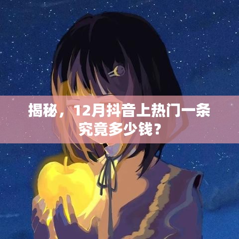 揭秘抖音上热门费用，12月需要多少钱？