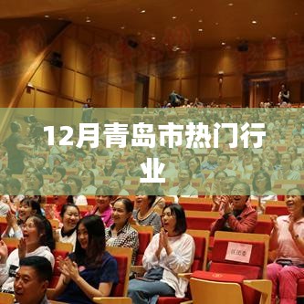 青岛十二月行业热点概览