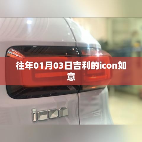 吉利icon如意，历年1月3日运势解读