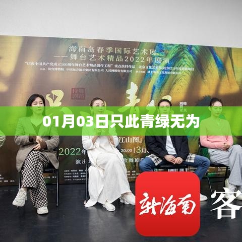 只此青绿无为，深度解读背后的故事