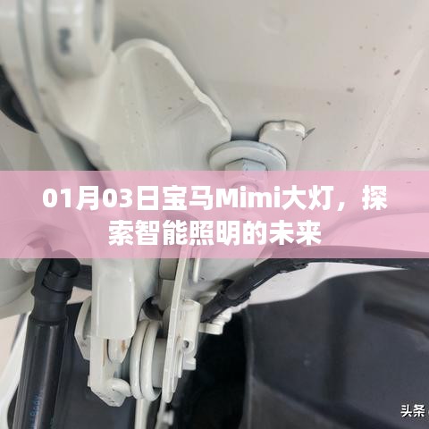 宝马Mimi大灯揭秘，智能照明的未来探索