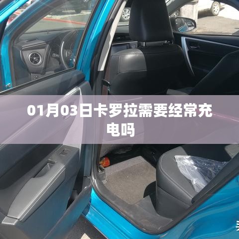 卡罗拉是否需要经常充电？了解细节