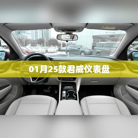 君威仪表盘使用详解及功能介绍