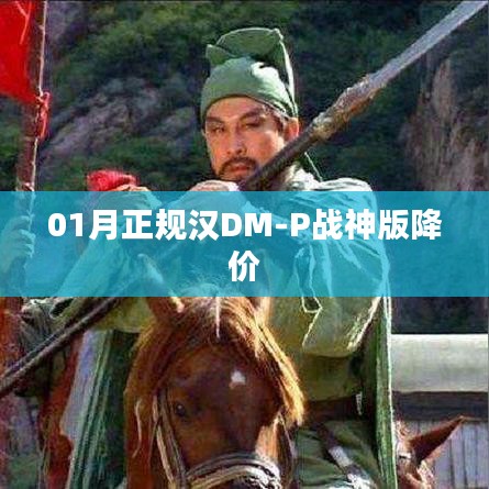 汉DM-P战神版一月份降价促销