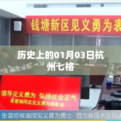 杭州七格历史沿革，探寻一月三日的历史印记