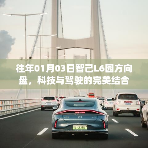 智己L6园方向盘，科技与驾驶的极致融合