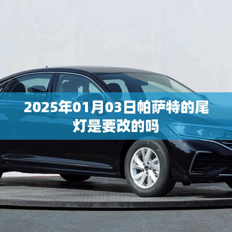 帕萨特尾灯改装趋势及市场热议