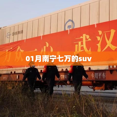 南宁一月份七万价位SUV车型介绍