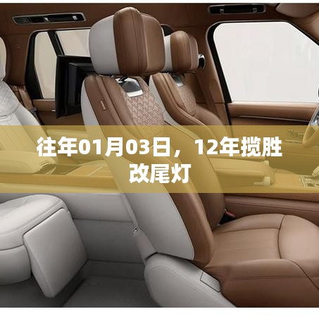 12年揽胜改尾灯，细节解析与改装建议