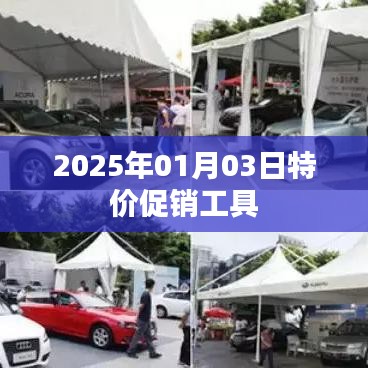 2025年元旦后特价促销工具大放送