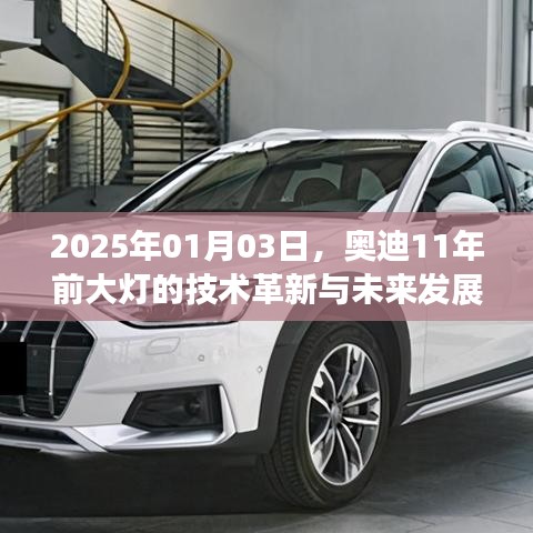 奥迪大灯革新11年，技术飞跃与未来展望