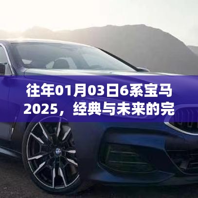 经典与未来交融，宝马6系2025年展望