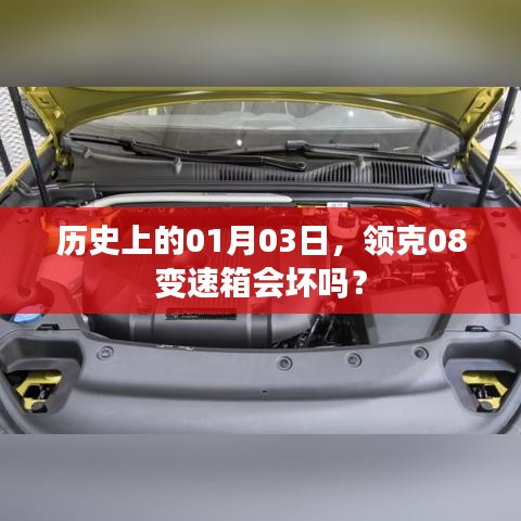 领克汽车变速箱故障问题解析，历史数据与案例分析