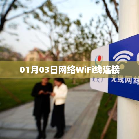 网络WiFi线连接指南，如何正确设置？