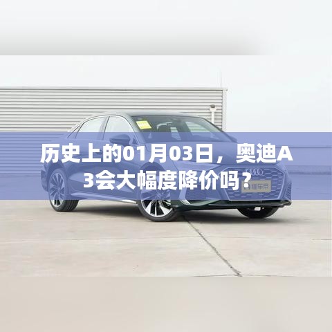 奥迪A3历史降价趋势及未来预测分析