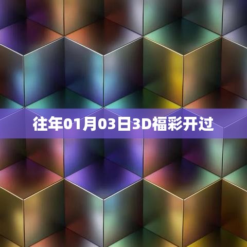 历年元旦后首个工作日，福彩3D开奖揭晓！