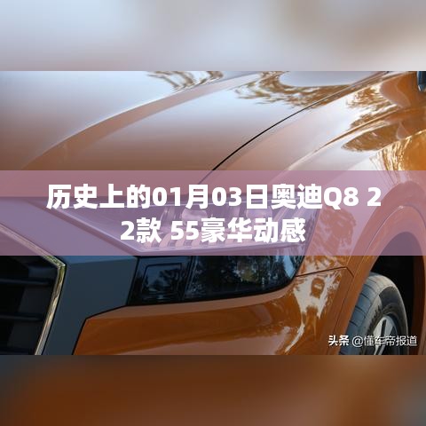 奥迪Q8 22款豪华动感车型历史发布日期揭秘