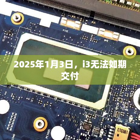 关于i3交付延期的消息，2025年1月3日交付受阻
