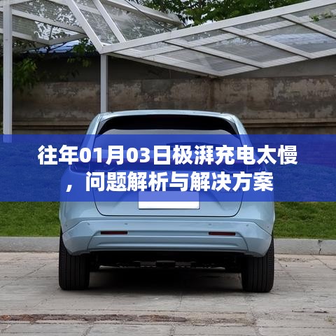 极湃充电慢问题解析及解决方案