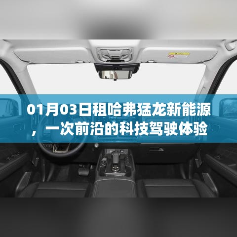 租哈弗猛龙新能源，科技驾驶新体验