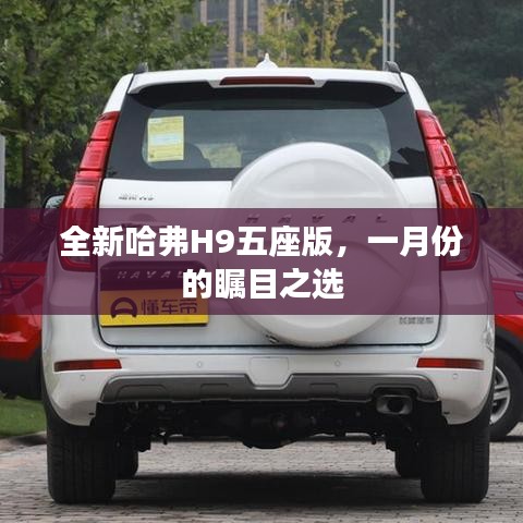全新哈弗H9五座版瞩目登场