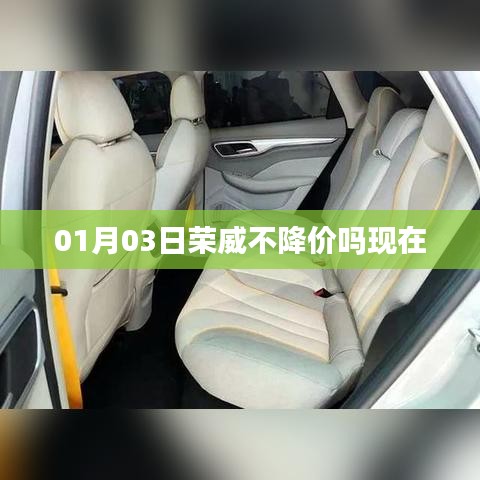荣威最新价格走势，是否降价？今日动态分析